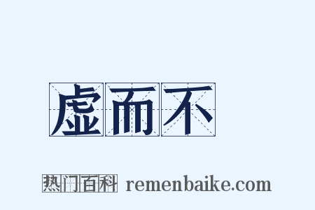 虚而不淈是什么意思的图片